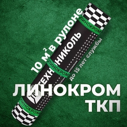 Материал кровельный Линокром ТКП-4.6, верхний слой, стеклоткань, 10 м² Материал кровельный Линокром ТКП-4.6, верхний слой, стеклоткань, 10 м²
