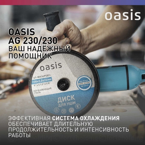 Угловая шлифовальная машина OASIS AG-230/230 4640039482420 фото 4