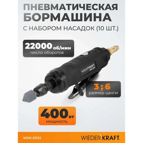 Пневматическая бормашинка WIEDERKRAFT WDK-23122 фото 4