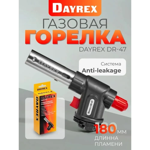 Газовая горелка DAYREX -47 629943 фото 4