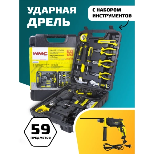 Набор инструментов с электрической дрелью WMC TOOLS 59 предметов, в кейсе WMC-1059(50733)