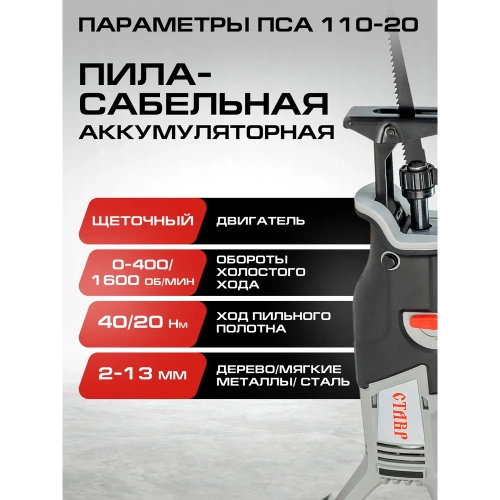 Комплект из 4 товаров Ставр : ЕАП 20В: Пила сабельная ПСА-110 + УШМ-125BL + АКБ- 2.0Ач + ЗУ 2.4А, 9022500075 фото 4