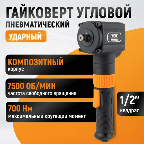 Гайковерт пневматический ударный WIEDERKRAFT угловой, привод 1/2, 700 Нм WDK-20430 фото 3