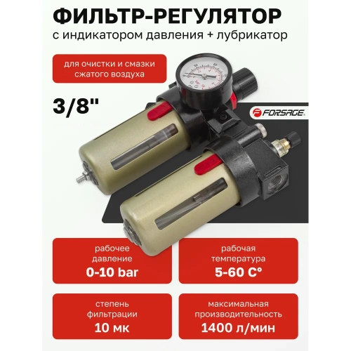 Блок подготовки воздуха 3/8" фильтр-регулятор+лубрикатор (10 Мк, 1400 л/мин, 0-10 bar, рабочая температура 5-60°) Forsage F-BFC3000(54468) фото 3