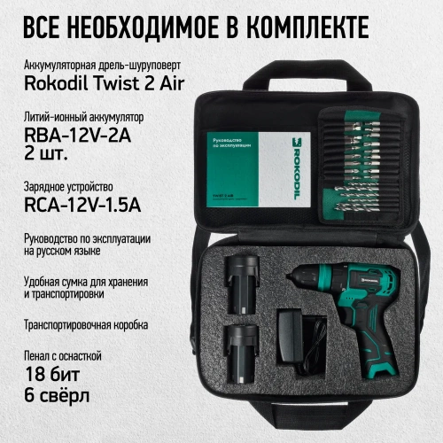 Бесщеточный аккумуляторный шуруповерт Rokodil Twist 2 Air 12 в, 36 нм, 2 ач, 1400 об/мин (2 АКБ) 1047298 фото 8