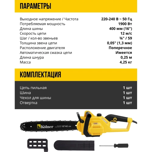 Электрическая цепная пила Kolner KECS 40/1900 40 см/16", 1900 Вт 8050100096 фото 8