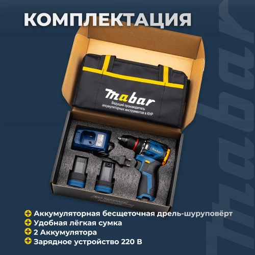 Аккумуляторная бесщеточная дрель-шуруповерт MABAR со светодиодной подсветкой рабочей зоны 5501-2.0 фото 7