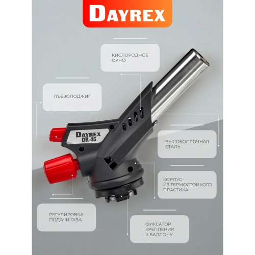 Газовая горелка DAYREX с пьезоподжигом, -45, система «360° rotation» 628939 фото 9