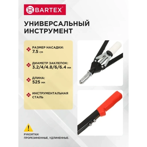 Заклепочник BARTEX 525 мм, 3.2-4-4.8-6-6.4 мм, усиленный, HR5000-1H 360109 фото 10