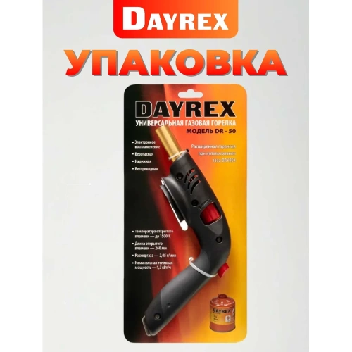 Газовая горелка DAYREX с пьезоподжигом, 50, резьба 7/16″, система «360° rotation» 890064 фото 8