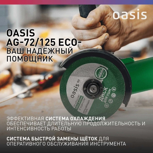Угловая шлифовальная машина OASIS AG-72/125 Eco фото 6