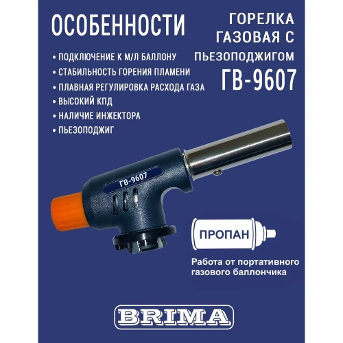 Газовая горелка Brima ГВ-9607 10466 фото 5