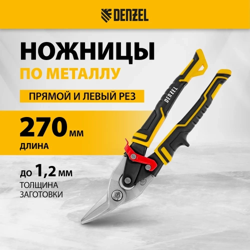 Ножницы по металлу Denzel 270мм, прямой и левый рез, сталь-СrMo, трехкомп.рук-ки 78372 фото 3