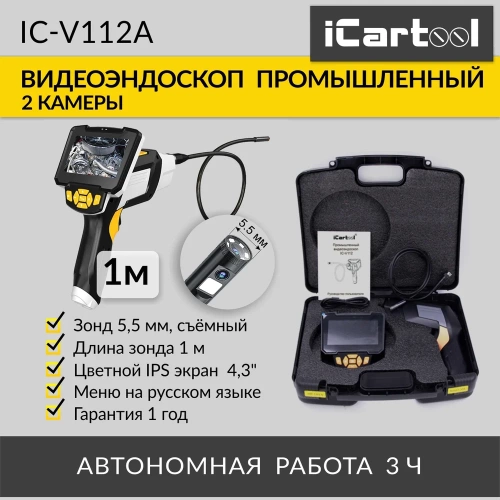 Промышленный видеоэндоскоп iCartool экран 4.3", 1Мп, 2 камеры, 1280х720, длина 1 м, 5.5 мм сменный зонд IC-V112A фото 3