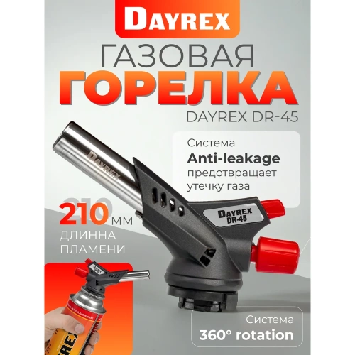 Газовая горелка DAYREX с пьезоподжигом, -45, система «360° rotation» 628939 фото 3