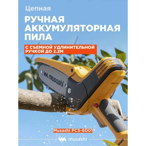 Цепная аккумуляторная ручная пила Musashi с удлинительной ручкой PCS-6001 фото 3