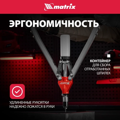 Двуручный заклепочник MATRIX PROFESSIONAL 40535 фото 6