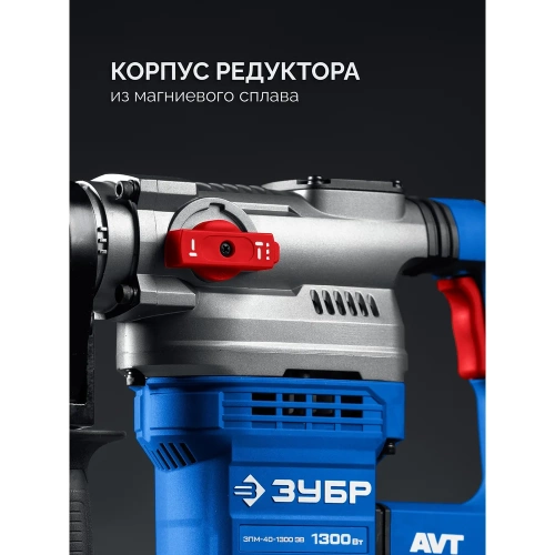 Перфоратор ЗУБР 40 мм, 1300 Вт, АВТ, SDS-Max, Профессионал ЗПМ-40-1300 ЭВ фото 3