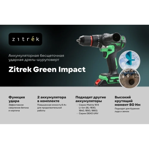 Аккумуляторная ударная дрель-шуруповерт Zitrek Green Impact 18V (18В, Li-ion 2x5.0Ач) 063-4046 фото 3