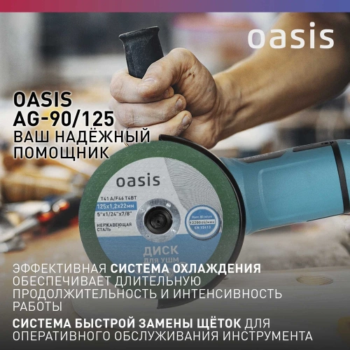 Угловая шлифовальная машина OASIS AG-90/125 фото 7