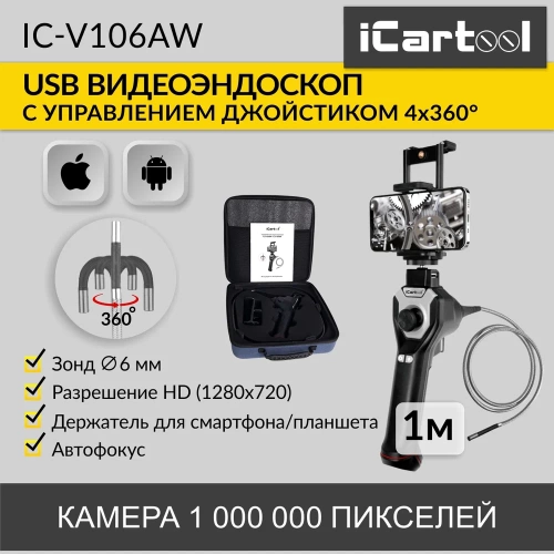 Управляемый видеоэндоскоп iCarTool USB, 1Мп, 1280x720, 1м, 6мм зонд, поворот камеры 4х360° IC-V106AW фото 3