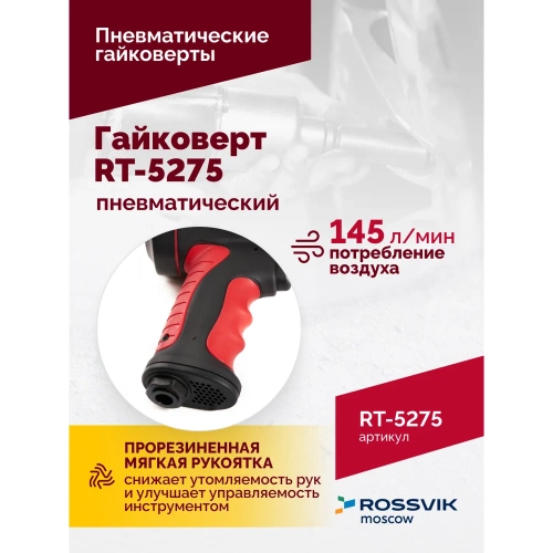 Пневматический гайковерт Rossvik RT-5275 фото 5