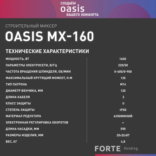 Строительный миксер OASIS MX-160 фото 10
