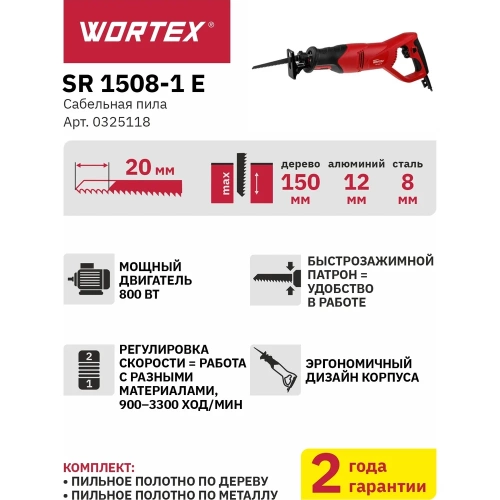 Сабельная пила WORTEX SR 1508-1 E 0325118 фото 11