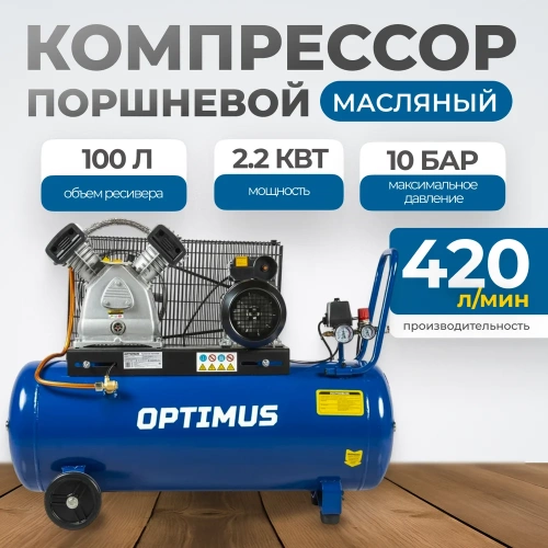 Поршневой компрессор Optimus 420 л/мин, 2.2 кВт, 220 В, ресивер 100 л hd OPT-301042 фото 3