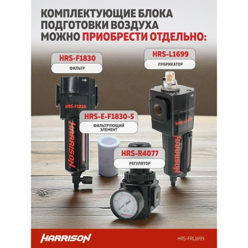 Блок подготовки с фильтром, регулятором и лубрикатором HARRISON 3/8', 1699 л/мин, 5 мкм. HRS-FRL1699 фото 6