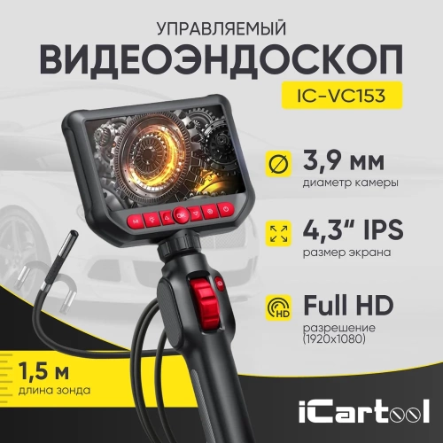 Видеоэндоскоп управляемый iCarTool экран 4.3, 2Мп, 1920x1080, 1.5м, зонд 3.9мм, 360 IC-VC153 фото 3