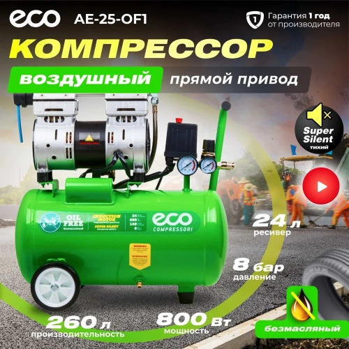 Безмасляный компрессор ECO AE-25-OF1 фото 3