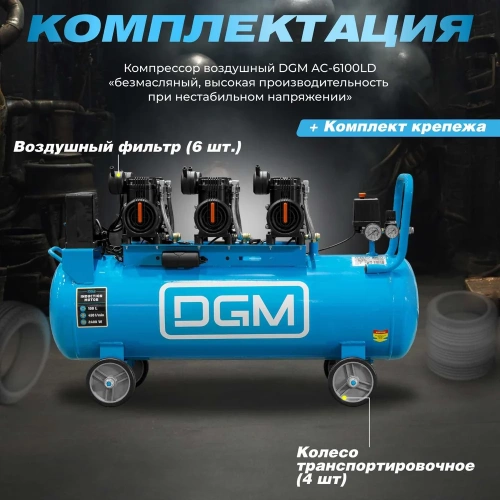 Компрессор DGM AC-6100LD DG2720-3 фото 10