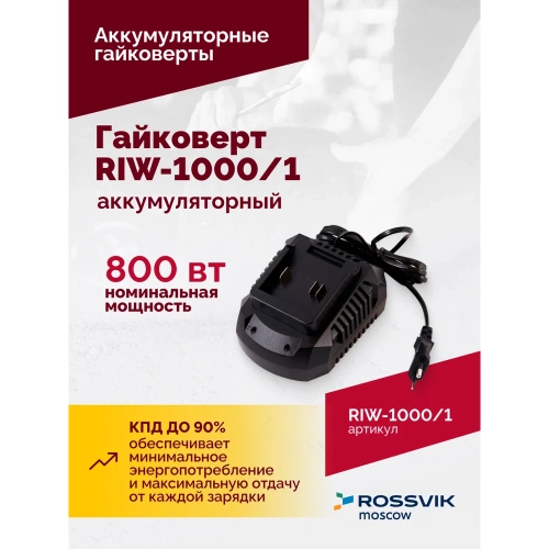 Аккумуляторный гайковерт Rossvik 1/2", 1000nm, 21в, 1,9 кг, 1 акб, зу, кейс RIW-1000/1 фото 7