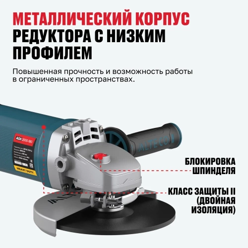 Угловая шлифмашина ALTECO AGH 2000-180 HEAVY DUTY 40943 фото 6