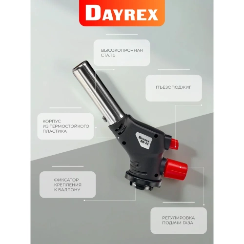 Газовая горелка DAYREX с пьезоподжигом, -44, система «360° rotation» 628915 фото 7