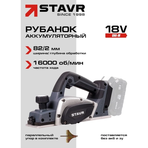 Рубанок аккумуляторный Ставр SPL 18BL-82, 18V UNI-M, BL MOTOR, (без АКБ и ЗУ) 9021300016 фото 3
