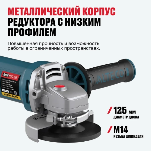 Угловая шлифмашина ALTECO AGH 850-125 HEAVY DUTY 40939 фото 6