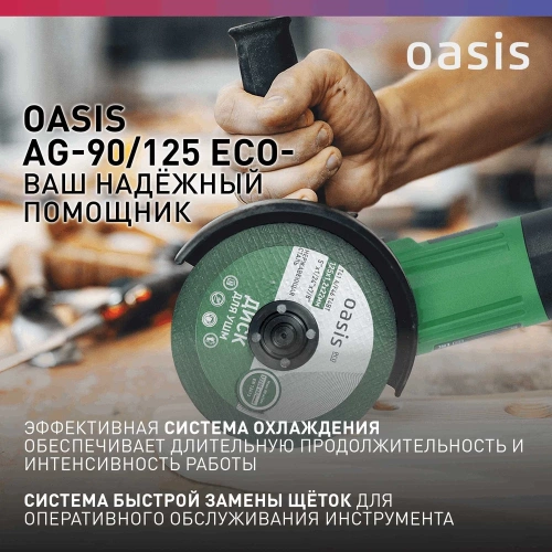 Угловая шлифовальная машина OASIS AG-90/125 Eco фото 7