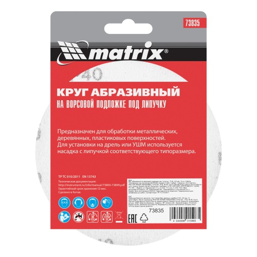 Круг абразивный на ворсовой подложке под "липучку", P 40, 125 мм, 10 шт Matrix фото 6