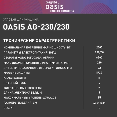 Угловая шлифовальная машина OASIS AG-230/230 4640039482420 фото 7