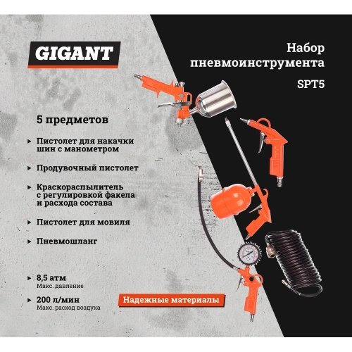 Набор пневмоинструмента (5 предметов) Gigant SPT5 фото 3
