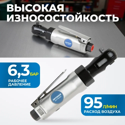 Пневматическая трещотка Optimus 1/4”, 240 об/мин, 45 Нм OPT-PR2120 фото 4