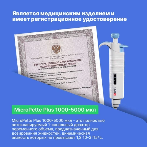 1-канальный дозатор переменного объема DLAB MicroPette Plus 1000-5000 мкл с Регистрационным удостоверением 7030301017 фото 6