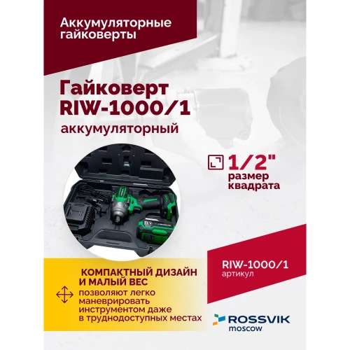 Аккумуляторный гайковерт Rossvik 1/2", 1000nm, 21в, 1,9 кг, 1 акб, зу, кейс RIW-1000/1 фото 4