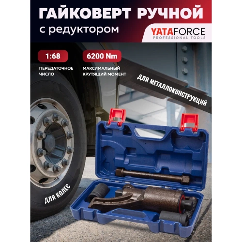 Гайковерт ручной с редуктором YATAFORCE 1" головки 32, 33 мм, длина 270 мм, передаточное число 1:68, 6200 Н/м YF-3411384 HS(60013) фото 3