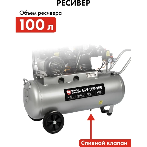 Масляный поршневой компрессор QUATTRO ELEMENTI BW-500-100 771-725 фото 10