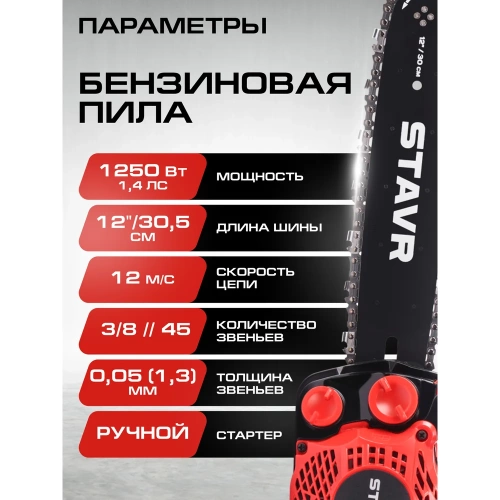 Цепная бензиновая пила СТАВР 25.4 см, шина 30 см (12), ПЦБ-30/1250М 9070100186 фото 10