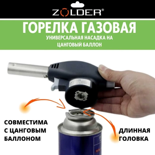Газовая горелка ZOLDER с пьезоподжигом, с регулировкой на баллон ЭК000143600 фото 7