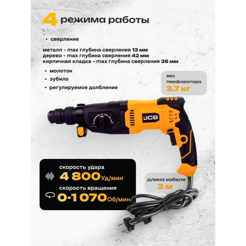 Электрический перфоратор JCB 1050W, 0-4800 об/мин, 3,5J JCB-RH1050-E(57218) фото 4